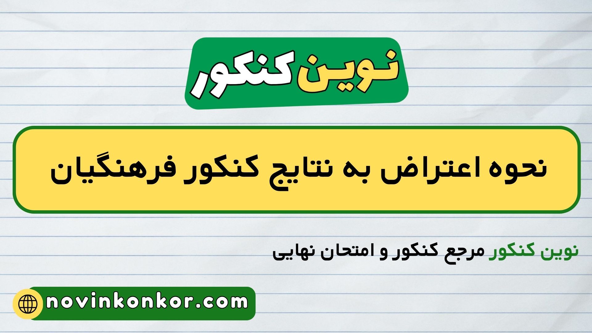 نحوه اعتراض به نتایج کنکور فرهنگیان