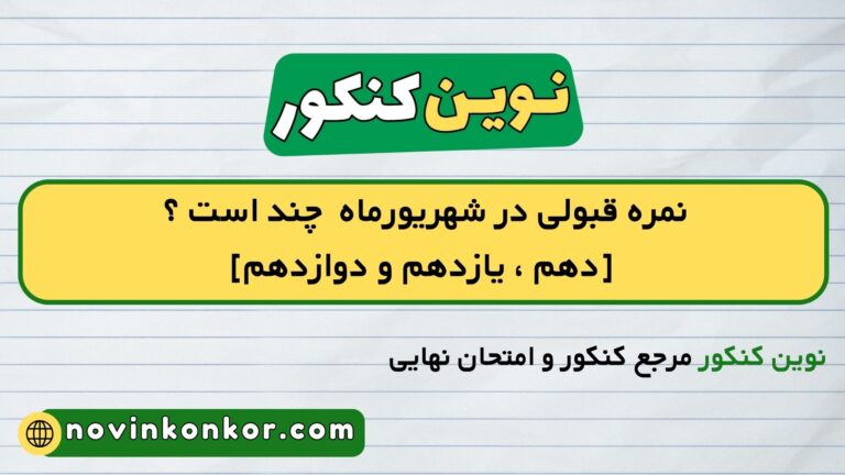 نمره قبولی در شهریورماه ۱۴۰۶ چند است ؟ [دهم ، یازدهم و دوازدهم]