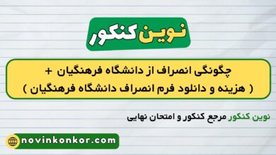 چگونگی انصراف از دانشگاه فرهنگیان + ( هزینه و دانلود فرم انصراف دانشگاه فرهنگیان )