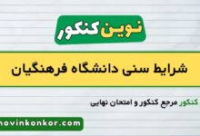 شرایط سنی دانشگاه فرهنگیان + (آخرین اخبار افزایش سن دانشگاه فرهنگیان)