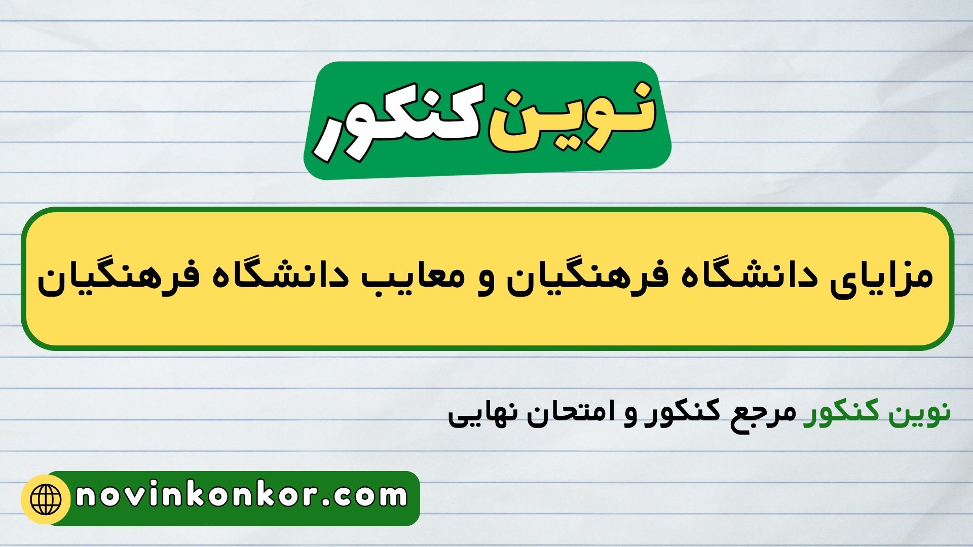 مزایای دانشگاه فرهنگیان و معایب دانشگاه فرهنگیان + میزان حقوق دانشجویان فرهنگیان