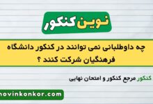 چه داوطلبانی نمی توانند در کنکور دانشگاه فرهنگیان شرکت کنند ؟