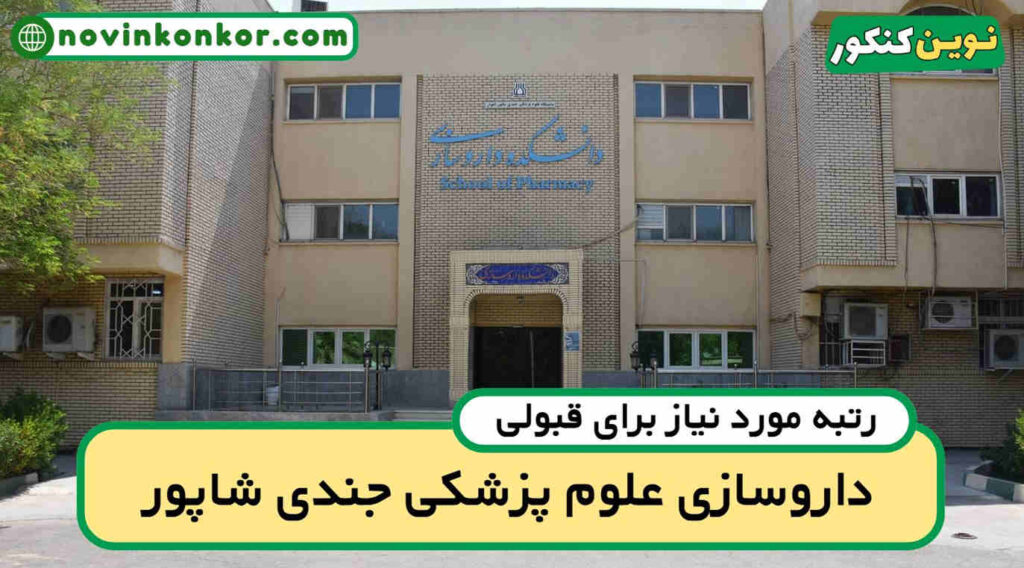 کف قبولی داروسازی جندی شاپور اهواز ۱۴۰۵ 📄 آخرین رتبه