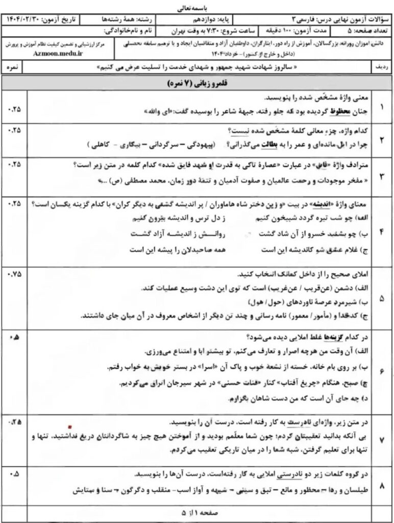 سوالات امتحان نهایی فارسی ۳ دوازدهم