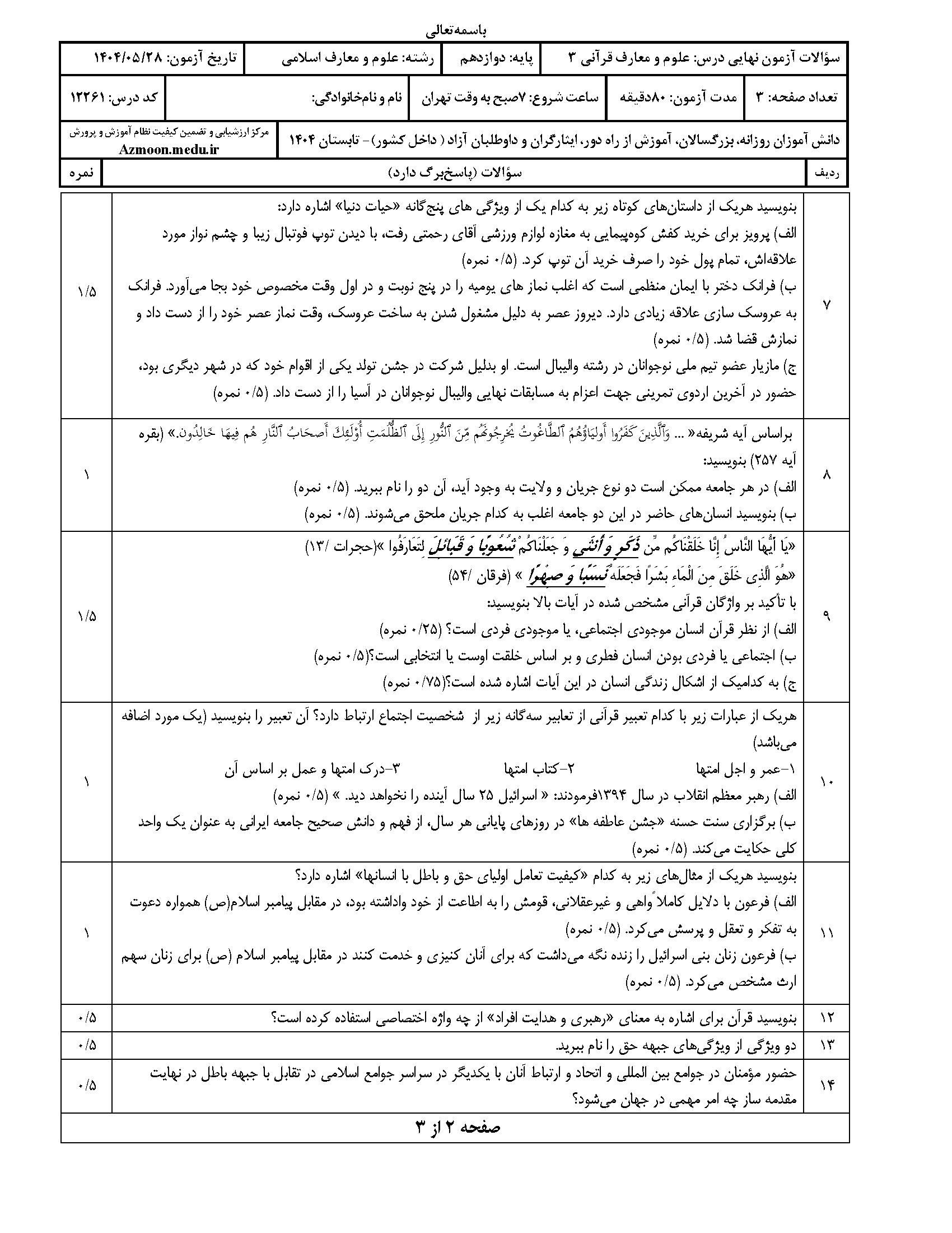 سوالات امتحان نهایی علوم و معارف‌ قرآنی ۳ دوازدهم