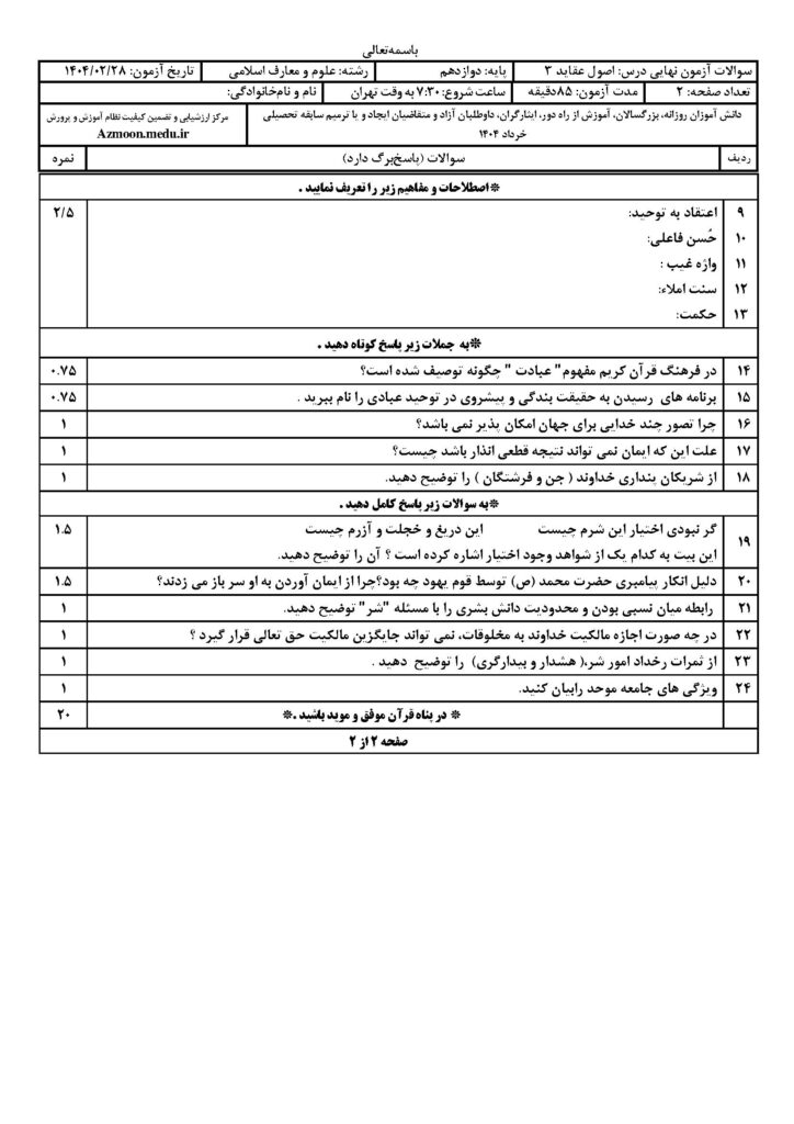 سوالات اصول و عقاید ۳ رشته معارف اسلامی