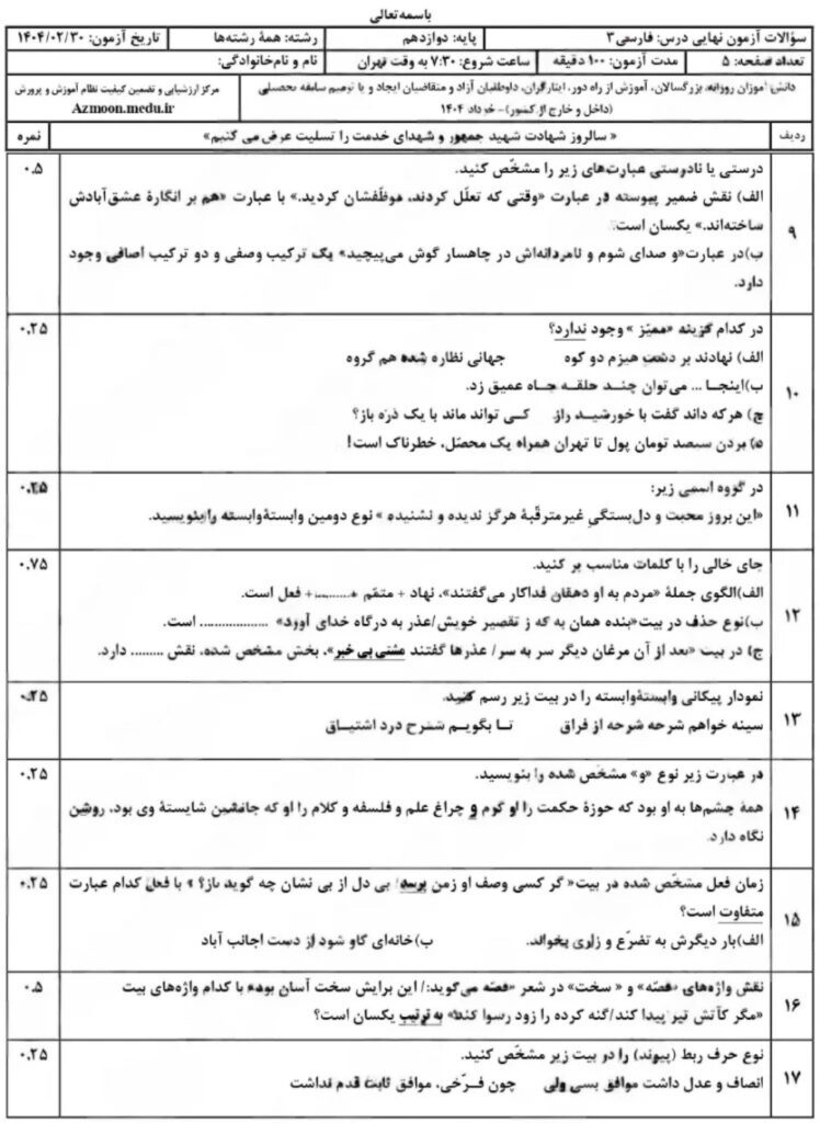 سوالات امتحان نهایی فارسی ۳ دوازدهم