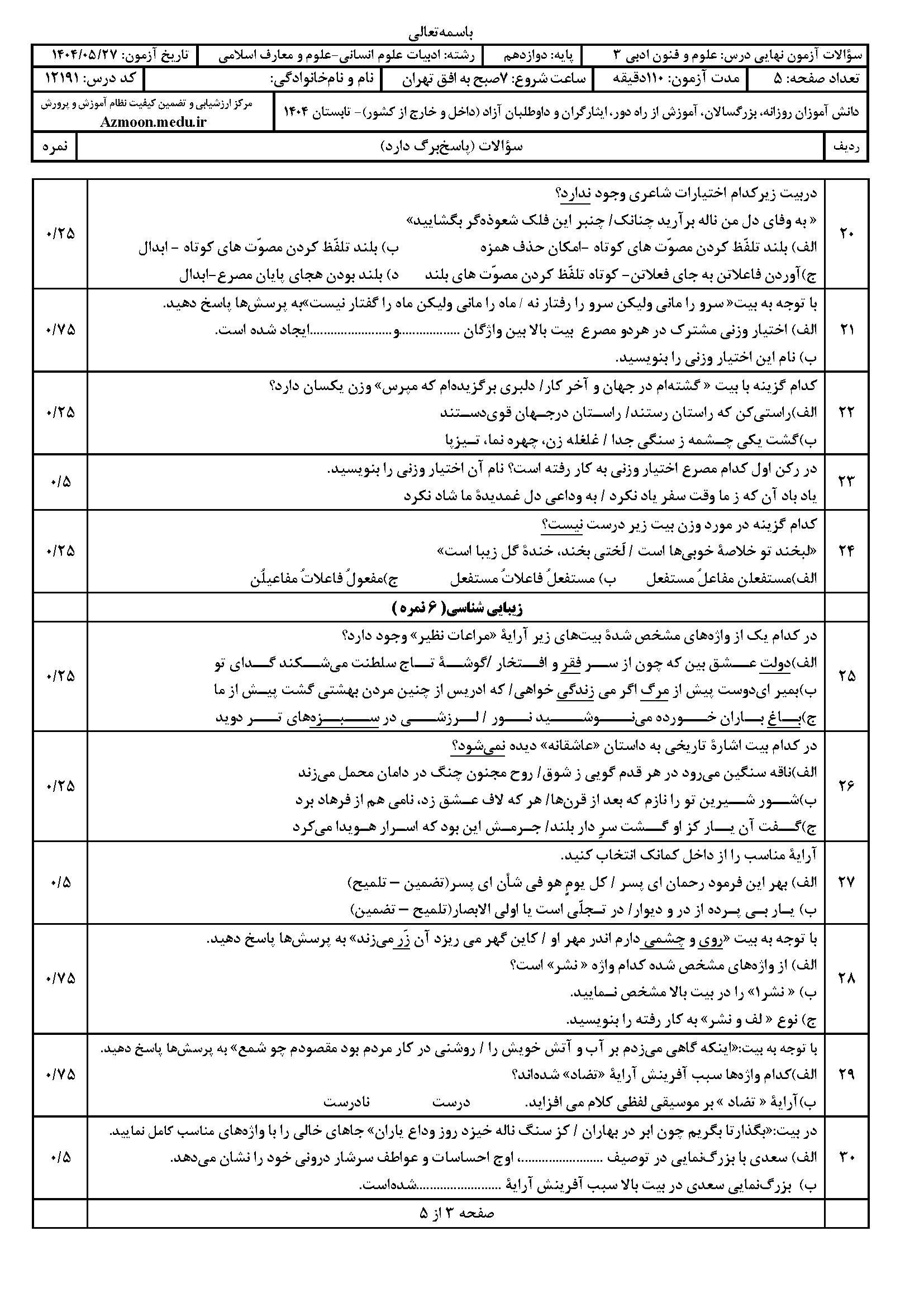 سوالات امتحان نهایی ریاضی و آمار ۳ دوازدهم شهریور ۱۴۰۴