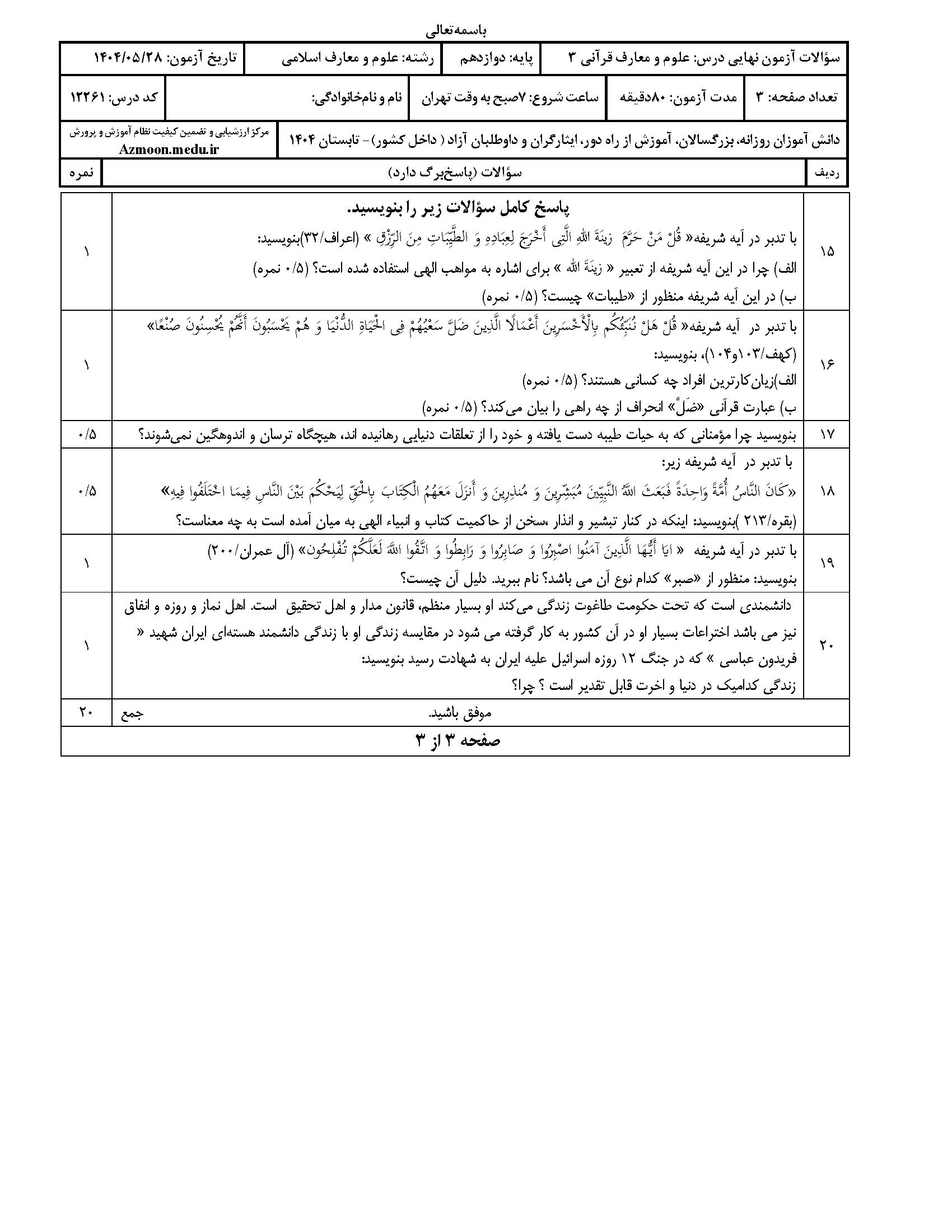 سوالات امتحان نهایی علوم و معارف‌ قرآنی ۳ دوازدهم