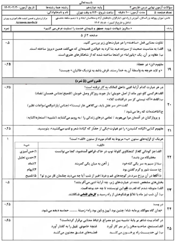 سوالات امتحان نهایی فارسی ۳ دوازدهم