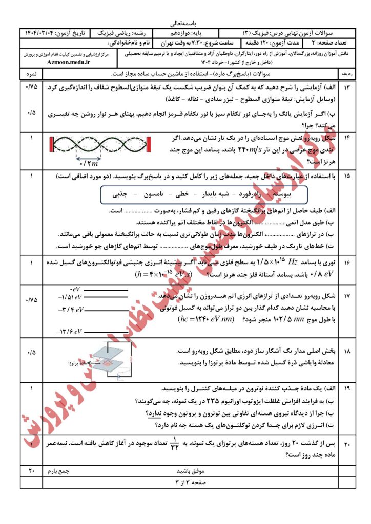 سوالات امتحان نهایی فیزیک ۳ رشته ریاضی