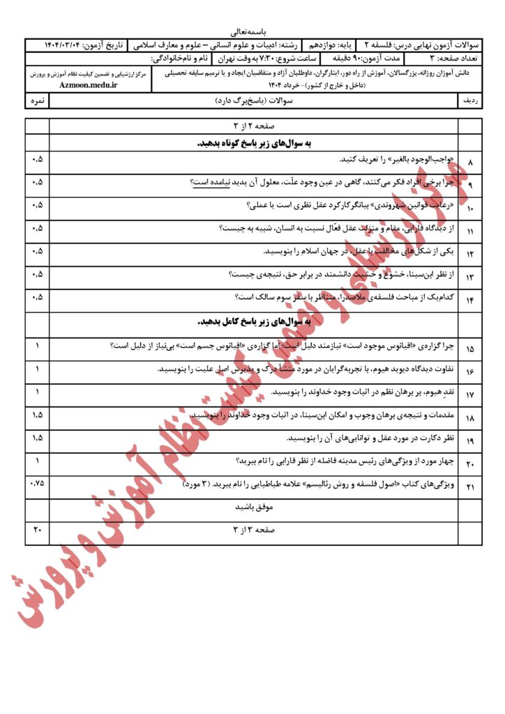 سوالات امتحان نهایی فلسفه ۲ 
