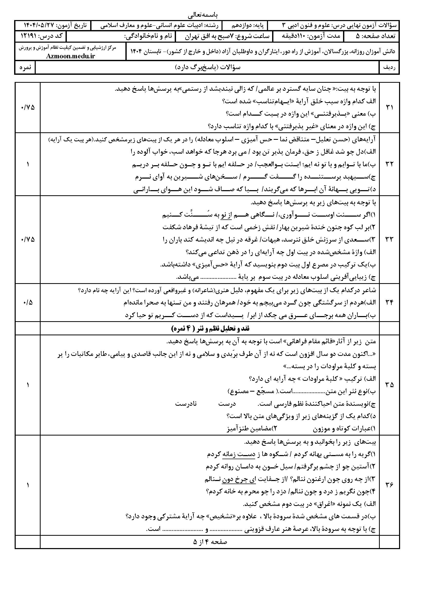 سوالات امتحان نهایی ریاضی و آمار ۳ دوازدهم شهریور ۱۴۰۴
