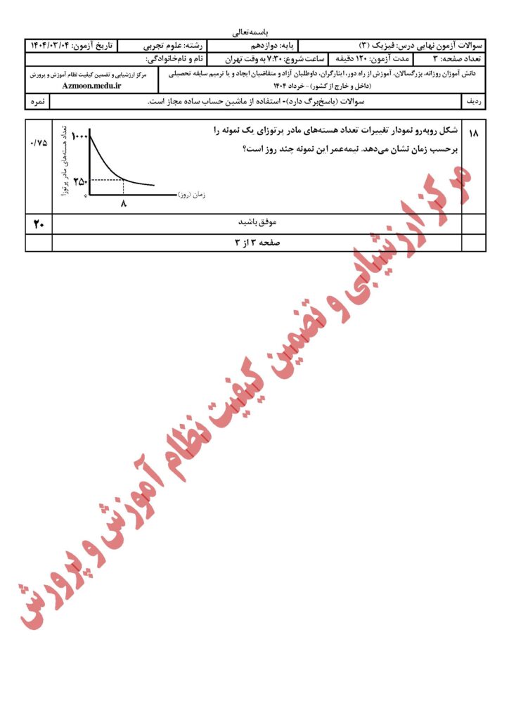 سوالات امتحان نهایی فیزیک ۳ رشته تجربی