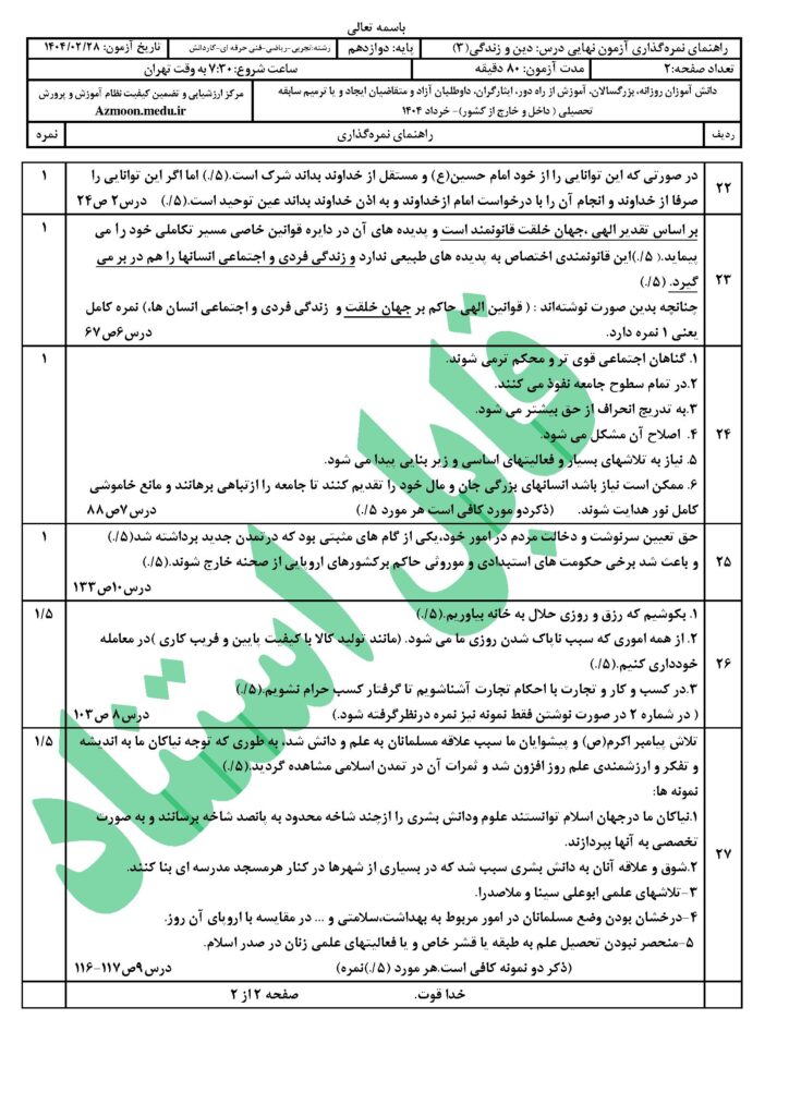 پاسخنامه دینی ۳ رشته ریاضی و تجربی