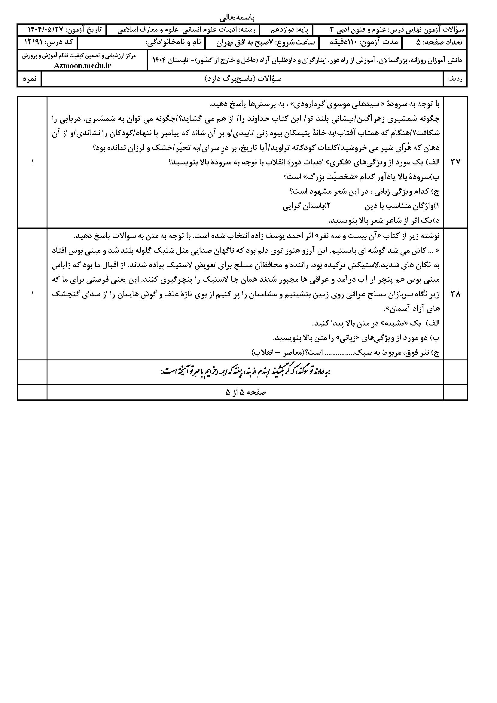 سوالات امتحان نهایی ریاضی و آمار ۳ دوازدهم شهریور ۱۴۰۴