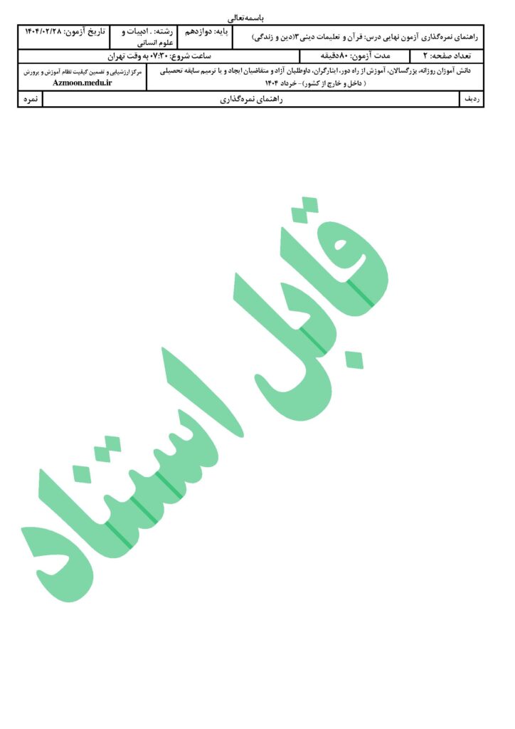 پاسخنامه دین و زندگی ۳ رشته انسانی