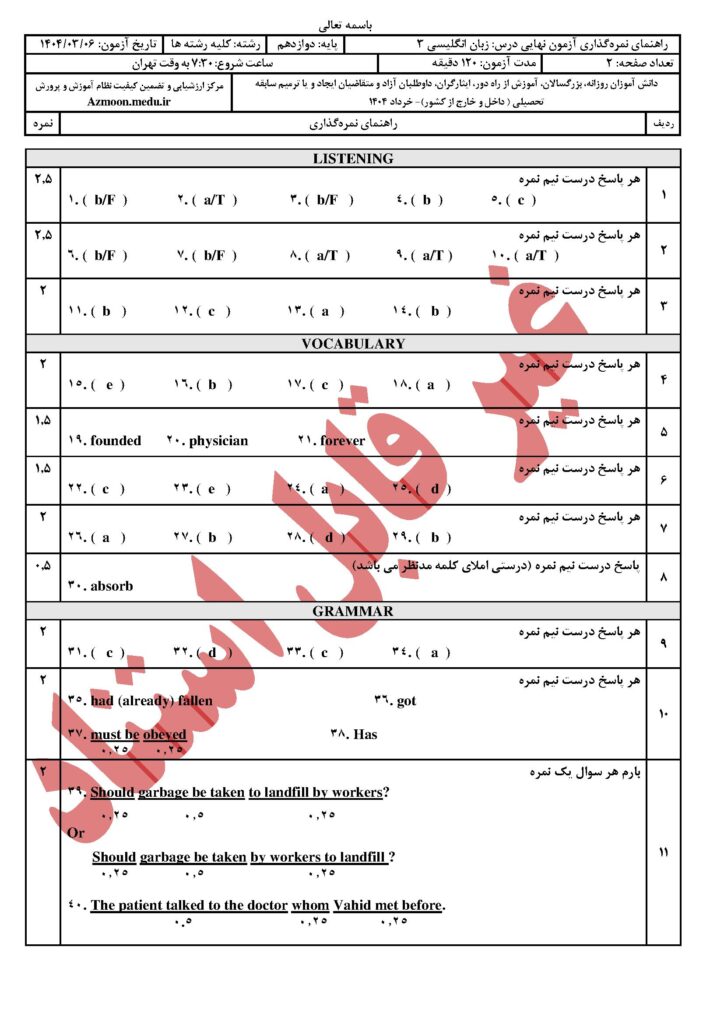 دانلود پاسخنامه سوالات امتحاننهایی زبان خارجی ۳ دوازدهم تمامی رشتهها