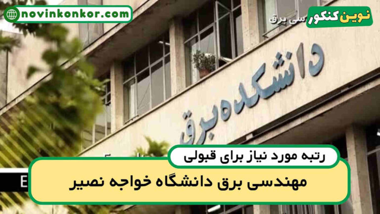 آخرین رتبه قبولی برق خواجه نصیر ۱۴۰۴ ( کف قبولی )