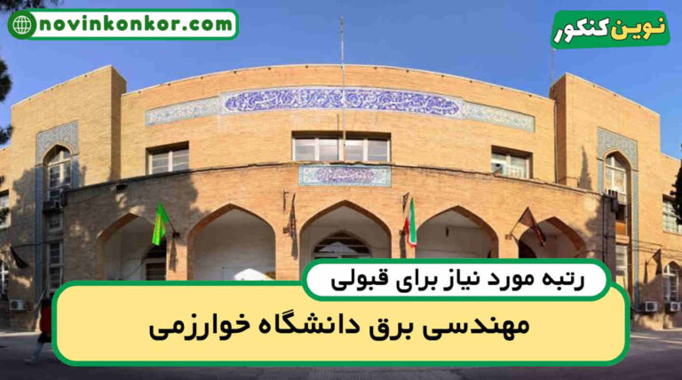 آخرین رتبه قبولی مهندسی برق خوارزمی ۱۴۰۴ ( کف قبولی )