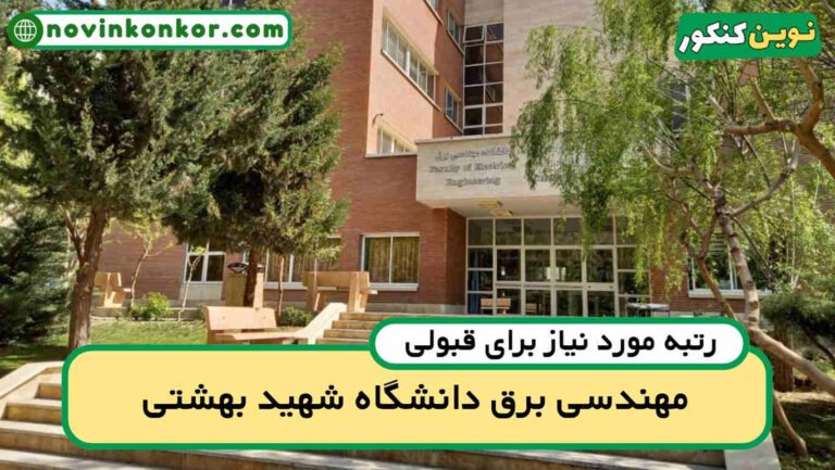 آخرین رتبه قبولی مهندسی برق شهید بهشتی ۱۴۰۴ ( کف قبولی )