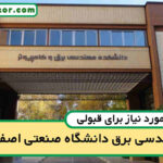 آخرین رتبه قبولی برق صنعتی اصفهان