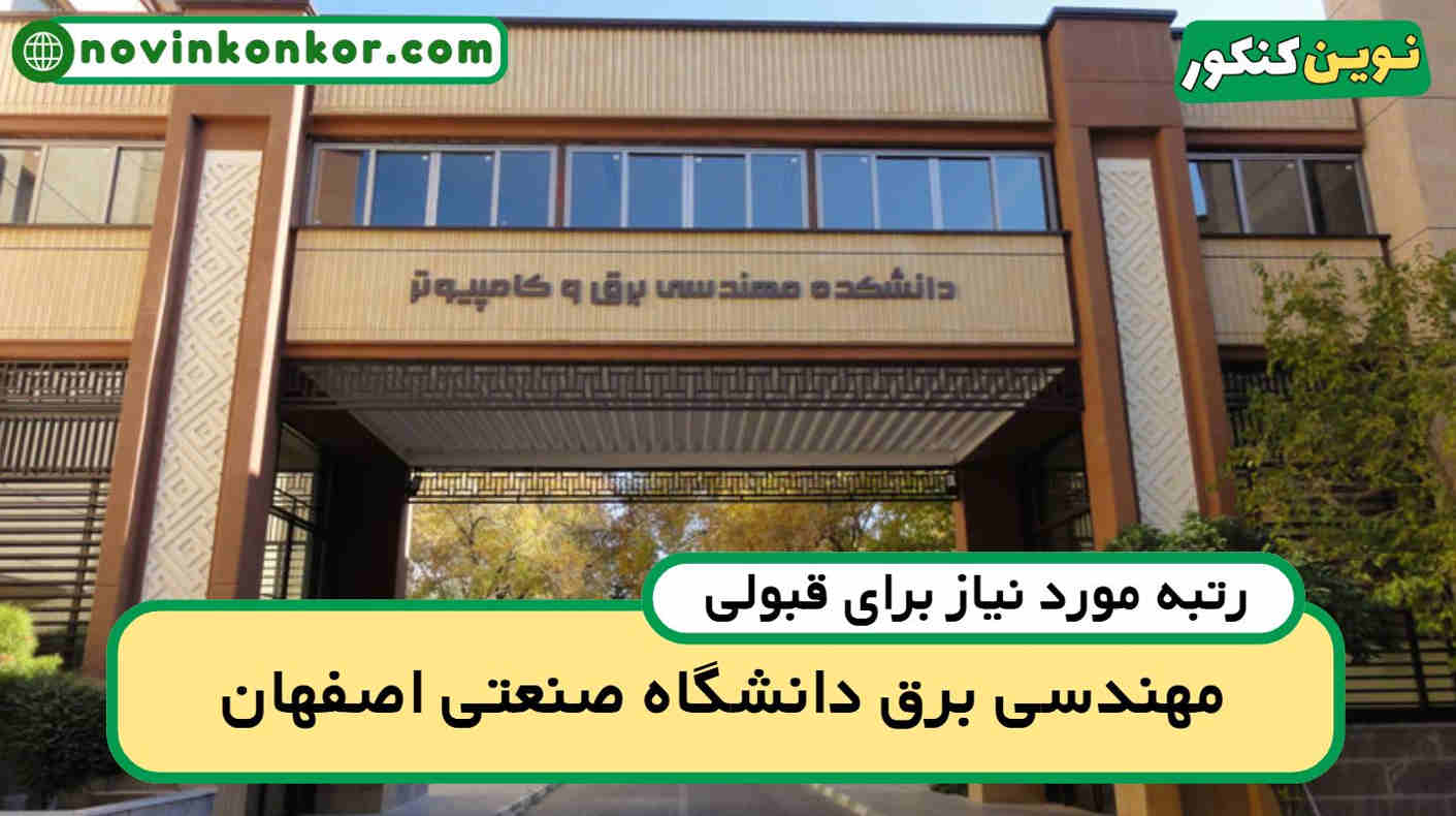 آخرین رتبه قبولی برق صنعتی اصفهان