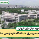 آخرین رتبه قبولی برق فردوسی مشهد