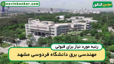آخرین رتبه قبولی برق فردوسی مشهد