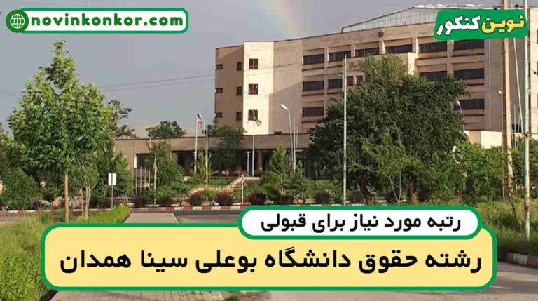 کف قبولی حقوق بوعلی سینا همدان ۱۴۰۵ 🔰 آخرین رتبه