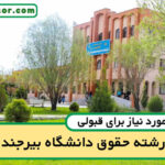 آخرین رتبه قبولی حقوق بیرجند