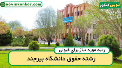 آخرین رتبه قبولی حقوق بیرجند