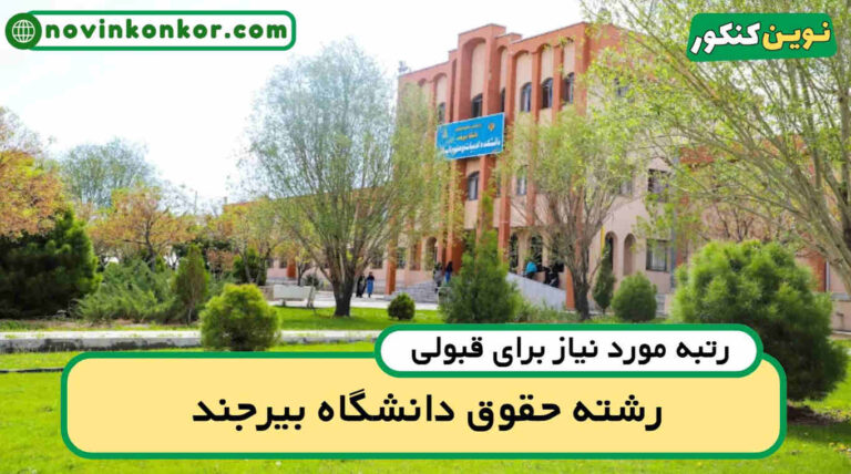 کف قبولی حقوق بیرجند ۱۴۰۵ 💥 آخرین رتبه
