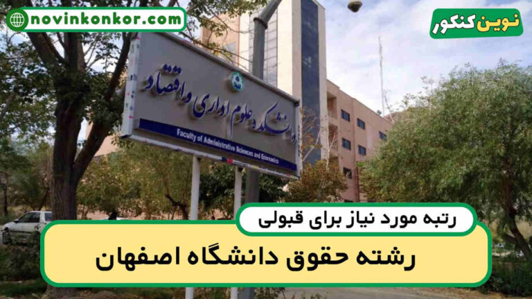 آخرین رتبه قبولی حقوق اصفهان ۱۴۰۵ 🔷 کارنامه