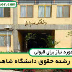 آخرین رتبه قبولی حقوق شاهد