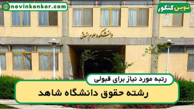 آخرین رتبه قبولی حقوق شاهد