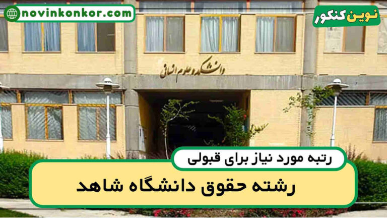 آخرین رتبه قبولی حقوق شاهد ۱۴۰۵ 🔰 کارنامه