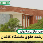 آخرین رتبه قبولی حقوق کاشان