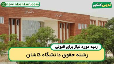 آخرین رتبه قبولی حقوق کاشان