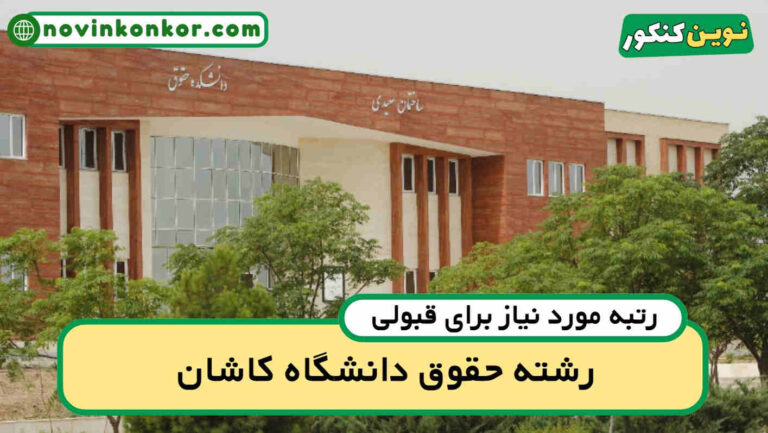 آخرین رتبه قبولی حقوق کاشان ۱۴۰۵ 🏷️ کارنامه