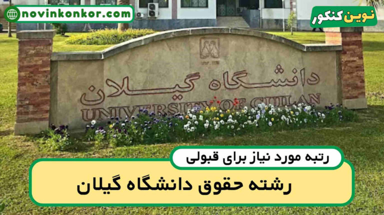 آخرین رتبه قبولی حقوق گیلان ۱۴۰۵ ✏️ با کارنامه