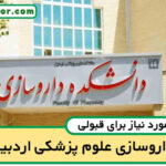 آخرین رتبه قبولی داروسازی اردبیل