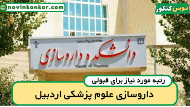 آخرین رتبه قبولی داروسازی اردبیل