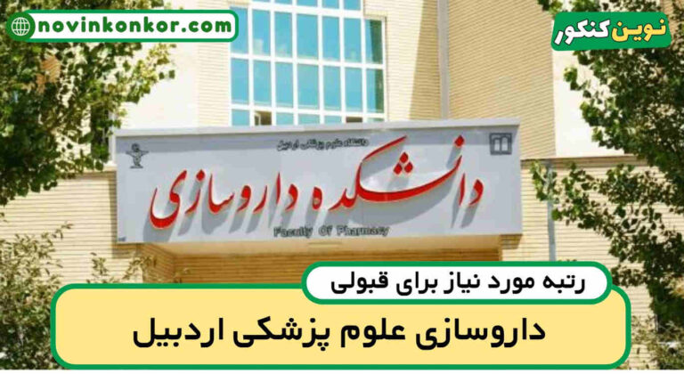 آخرین رتبه قبولی داروسازی اردبیل ۱۴۰۵ 📣 کارنامه