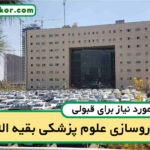 آخرین رتبه قبولی داروسازی بقیه الله
