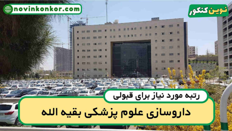 رتبه قبولی داروسازی بقیه الله ۱۴۰۵ 📄 با کارنامه