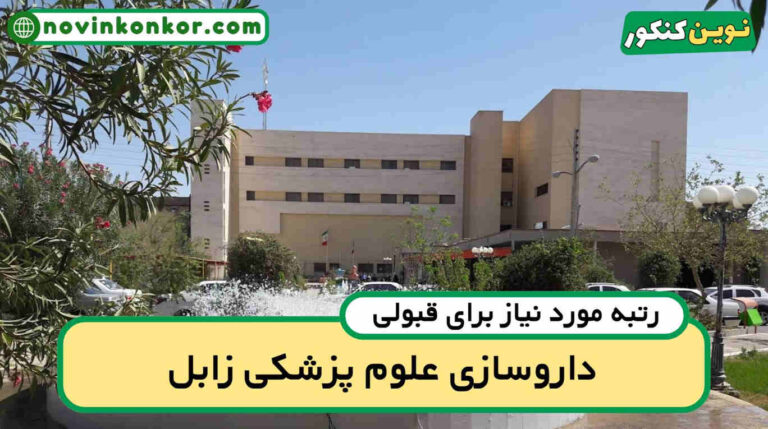 آخرین رتبه قبولی داروسازی زابل ۱۴۰۴ ( کف قبولی )