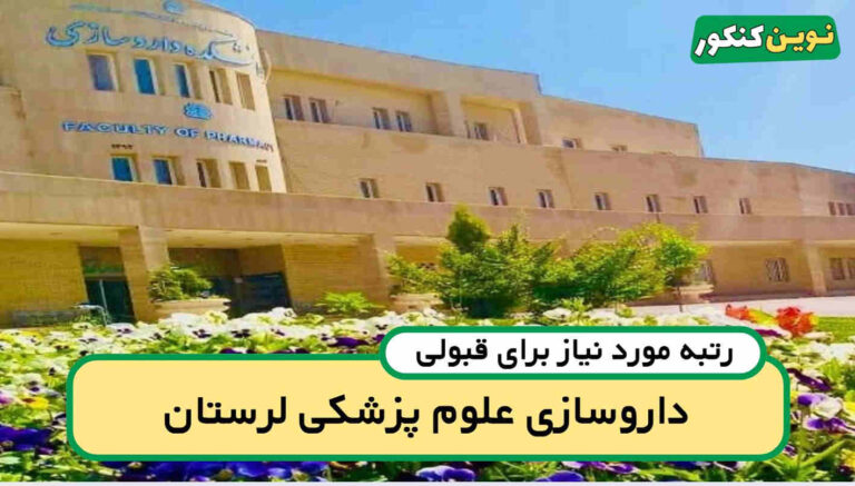 رتبه قبولی داروسازی لرستان ۱۴۰۵ 📄 با کارنامه