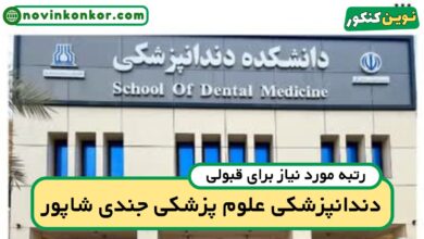 آخرین رتبه قبولی دندانپزشکی جندی شاپور
