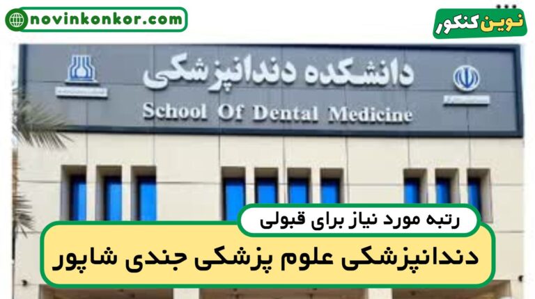 رتبه قبولی دندانپزشکی جندی شاپور اهواز ۱۴۰۵ 🔶 با کارنامه